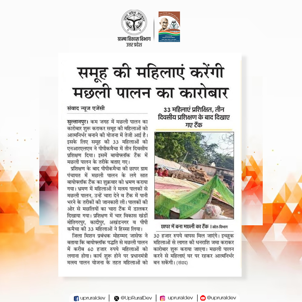 UpRuralDev's tweet image. आज के दैनिक समाचार पत्रों में ग्राम्य विकास विभाग, उत्तर प्रदेश द्वारा ग्रामीण परिवर्तन की सुनाई दी स्पष्ट गूंज। विभाग के प्रयासों द्वारा प्रदेश के गांव अब समग्र विकास की दिशा में गढ़ रहे नए मानक।
.
.
.
.
.
#NewsBulletin #gramvikassamachar #ruraldevelopment #NayeBharatKaNayaUP