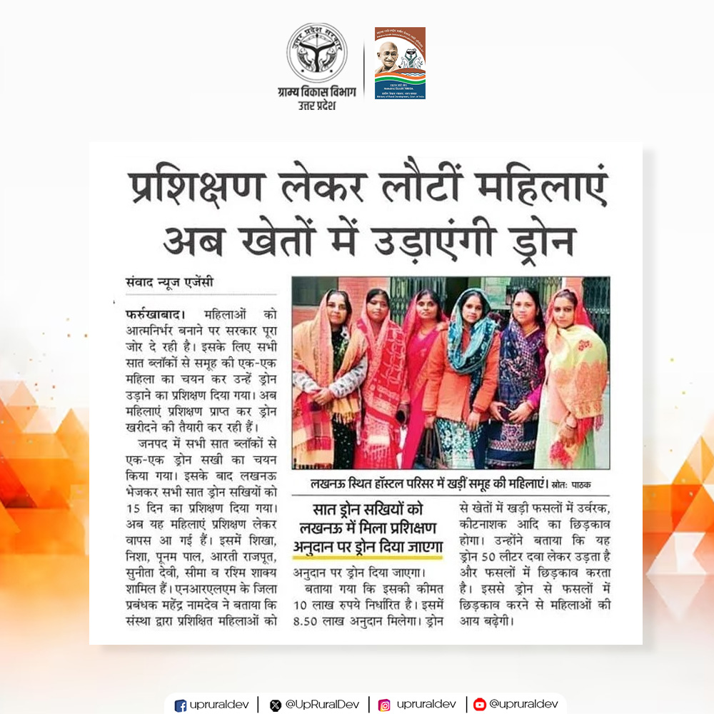 UpRuralDev's tweet image. आज के दैनिक समाचार पत्रों में ग्राम्य विकास विभाग, उत्तर प्रदेश द्वारा ग्रामीण परिवर्तन की सुनाई दी स्पष्ट गूंज। विभाग के प्रयासों द्वारा प्रदेश के गांव अब समग्र विकास की दिशा में गढ़ रहे नए मानक।
.
.
.
.
.
#NewsBulletin #gramvikassamachar #ruraldevelopment #NayeBharatKaNayaUP