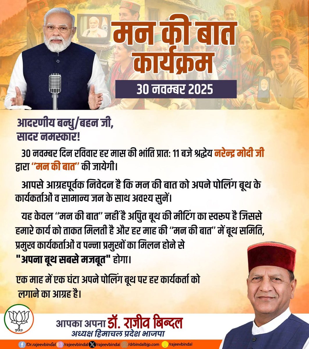 rajeevbindal's tweet image. #मन_की_बात 
30 नवंबर 2025
प्रातः 11 बजे 
   भाजपा के समस्त श्रेष्ठ एवं ऊर्जावान कार्यकर्ताओं से अनुरोध है कि आप सभी अपने-अपने बूथ पर माननीय प्रधानमंत्री श्री नरेन्दर मोदी जी के &quot;मन की बात&quot; कार्यक्रम को अवश्य सुनें।
