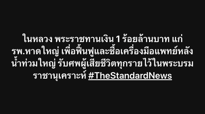thestandardth's tweet photo. ในหลวง พระราชทานเงิน 1 ร้อยล้านบาท แก่รพ.หาดใหญ่ เพื่อฟื้นฟูและซื้อเครื่องมือแพทย์หลังน้ำท่วมใหญ่ รับศพผู้เสียชีวิตทุกรายไว้ในพระบรมราชานุเคราะห์ #TheStandardNews https://t.co/Ugnx6zrYp8