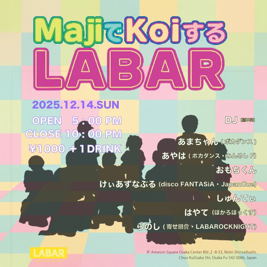 pon_cotu__'s tweet image. 🗓2025.12.14（日）
🕔️17:00〜22:00
📍LABAR @labarjp 
アイドルオンリーイベント2回目✌️
化学反応が起きそうなメンバーでやっていきます✌️
お待ちしてます🙌