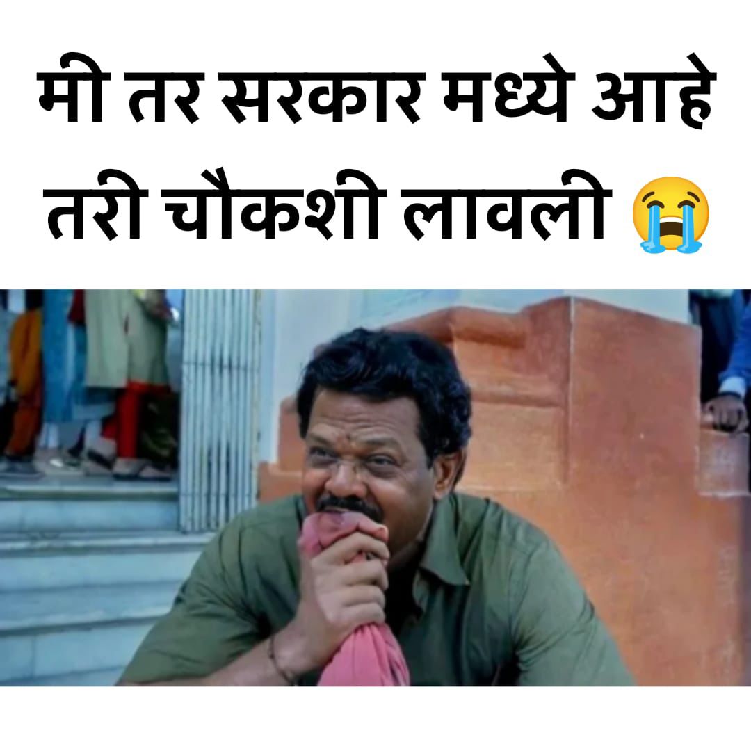 तुम्ही सरकार मध्ये जरी असलात तुमचं नाव घोटाळ्यात आलं तुमची चौकशी होणार तुमच्यावर आरोप सिद्ध झाले तर कारवाई तर नक्कीच होणार हे कायद्याचं राज्य आहे इथे मंत्री असो किंवा अजून कोणी सोडलं नाही जाणार!! 🔥