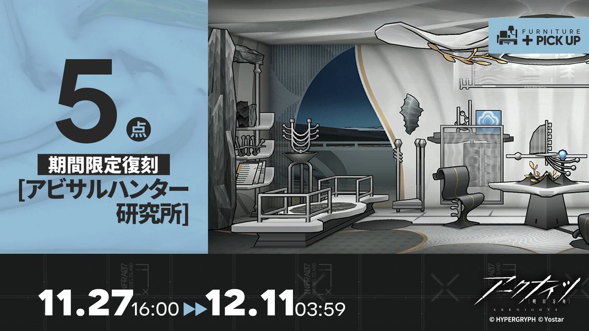 家具復刻入荷】 現在購買部で「アビサルハンター研究所」の家具テーマ
