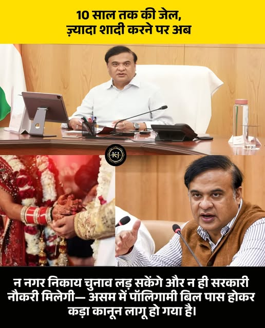 RadhikaaSethh's tweet image. असम में एक से ज्यादा शादी (बहुविवाह) करना अब अपराध होगा। राज्य सरकार ने विधानसभा में “असम प्रोहिबिशन ऑफ पॉलिगामी बिल, 2025” पास कर एक बड़े सामाजिक सुधार की दिशा में कदम बढ़ाया है। बिल अब राज्यपाल के पास भेजा जाएगा। नए कानून के अनुसार, यदि कोई व्यक्ति अपनी पहली शादी खत्म हुए बिना…