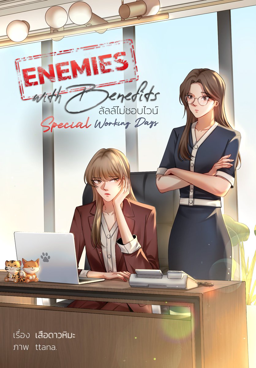 SLeopard27's tweet image. บริษัทของเราน่าอยู่ HR ใจดีทุกคน ลูกน้องก็ไม่ซุกซน พวกเราทุกคนชอบไปทำงาน ชอบไป ชอบไป ทำงาน ~

“คุณลัลล์คะ เดี๋ยวแก้ไฟล์นี้หน่อย ขอก่อน 10 โมงนะคะ”

ขอถอนคำพูด ไม่อยากทำงานแล้ว อยากกลับบ้าน!

ลัลล์ไม่ชอบไวน์ Special Working Days : 
readawrite.com/c/e8f9d4687d29…

#ลัลล์ไม่ชอบไวน์