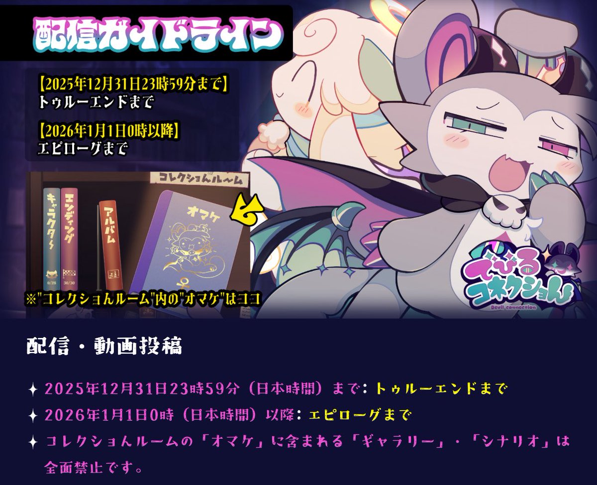 【惡魔連結Devil connect】
提醒一下有實況這款的各位~
官方有公告到目前為止可實況的地方
幫大家翻譯一下!

—-
直播/影片發布

2025年12月31日晚上11:59（日本時間）：直至真結局

2026年1月1日凌晨12:00（日本時間）：直至尾聲

嚴禁直播收藏室特典中包含的「畫廊」和「劇情」。
—-