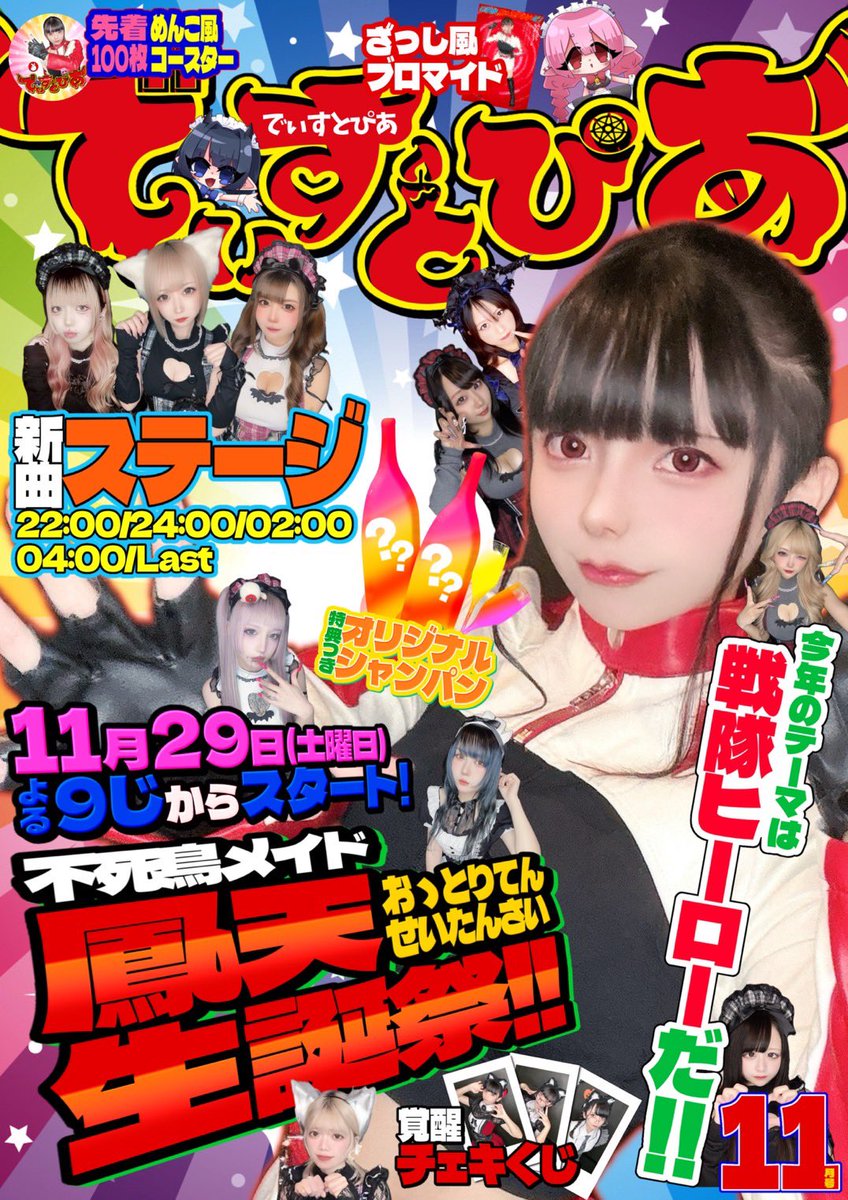 💥2025年11月29日(土)21:00~06:00💥 🔥🐦‍🔥鳳天 生誕祭
