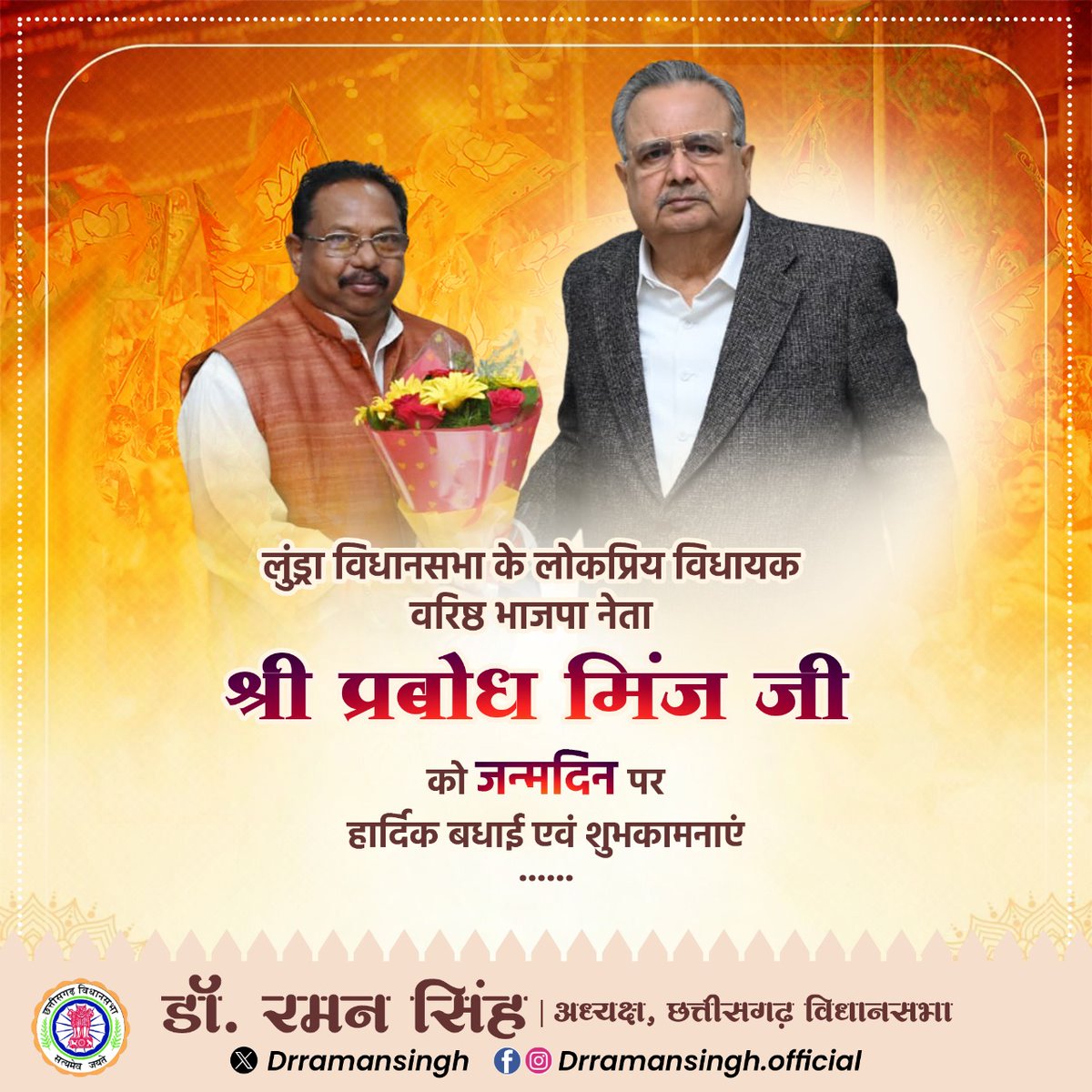 drramansingh's tweet image. लुंड्रा विधानसभा के लोकप्रिय विधायक श्री @PrabodhMinj जी को जन्मदिन की अनंत शुभकामनाएं।

प्रभु श्रीराम से प्रार्थना है कि आप दीर्घायु हों, स्वस्थ रहें और सदैव छत्तीसगढ़ महतारी और क्षेत्रवासियों की सेवा में समर्पित रहें।