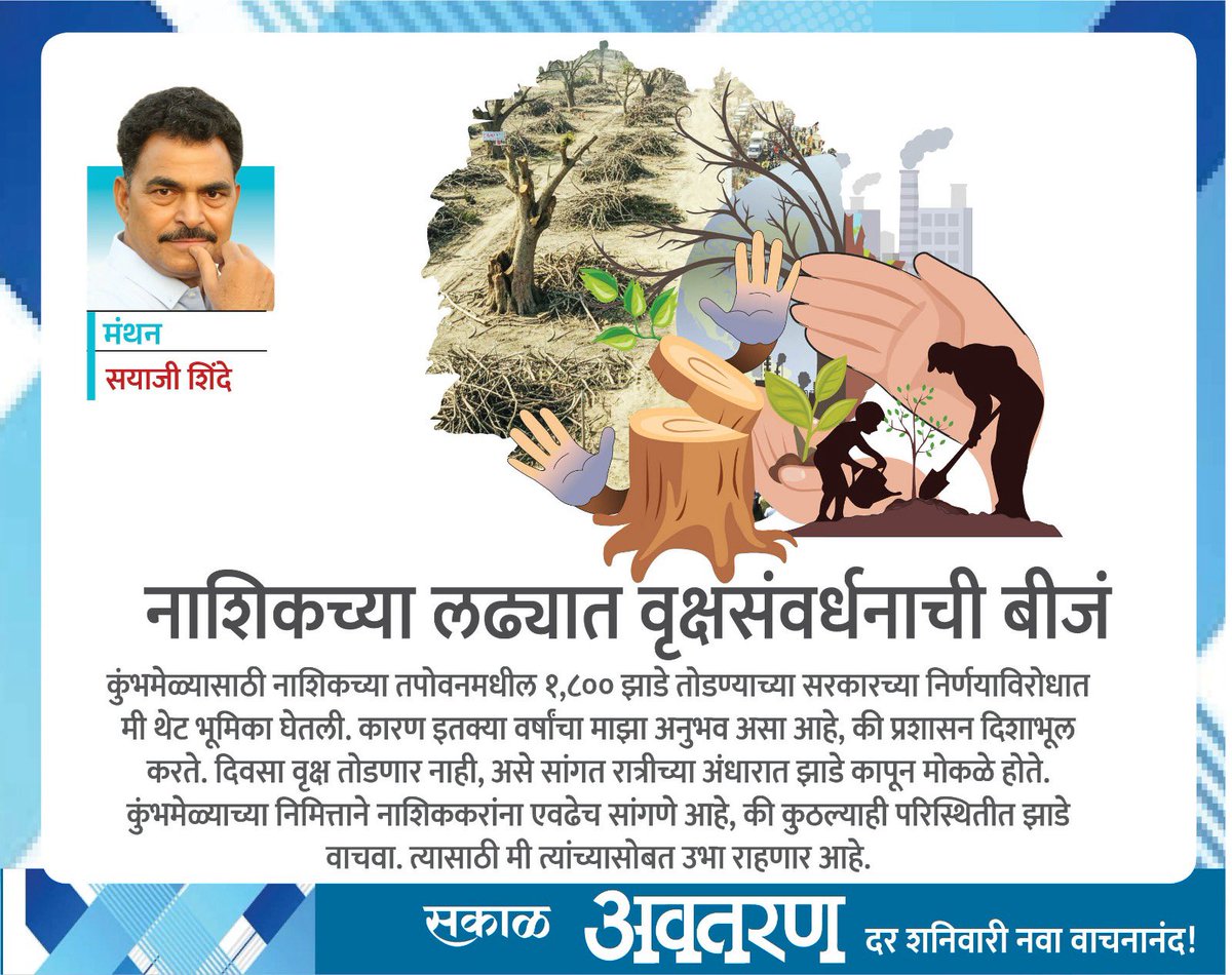 नाशिक तपोवनाच्या  वृक्षसंवर्धनाच्या लढ्याला जनचळवळीचे स्वरूप यावे <a href="/SayajiShinde/">sayaji shinde</a> यांचे आवाहन 

<a href="/SakalMediaNews/">SakalMedia</a> 
<a href="/Sakal_Avtaran/">Sakal_Avtaran</a> 
<a href="/RetweetMarathi/">बृहन्महाराष्ट्र मराठी मंडळ</a> 
<a href="/TheMarathiPremi/">मराठी प्रेमी</a> 
<a href="/RahulGadpale/">Rahul Gadpale</a>