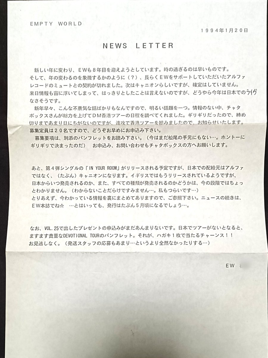 YUKUEmemo's tweet photo. ネットがない時代、会報が唯一の情報源だった。

例えばこんな情報。1994年。
紙だったからこそ、こうして残ってる。

ライフライン��あり、唯一の繋がり。
#DepecheMode #EmptyWorld https://t.co/M9NSNBRF0l
