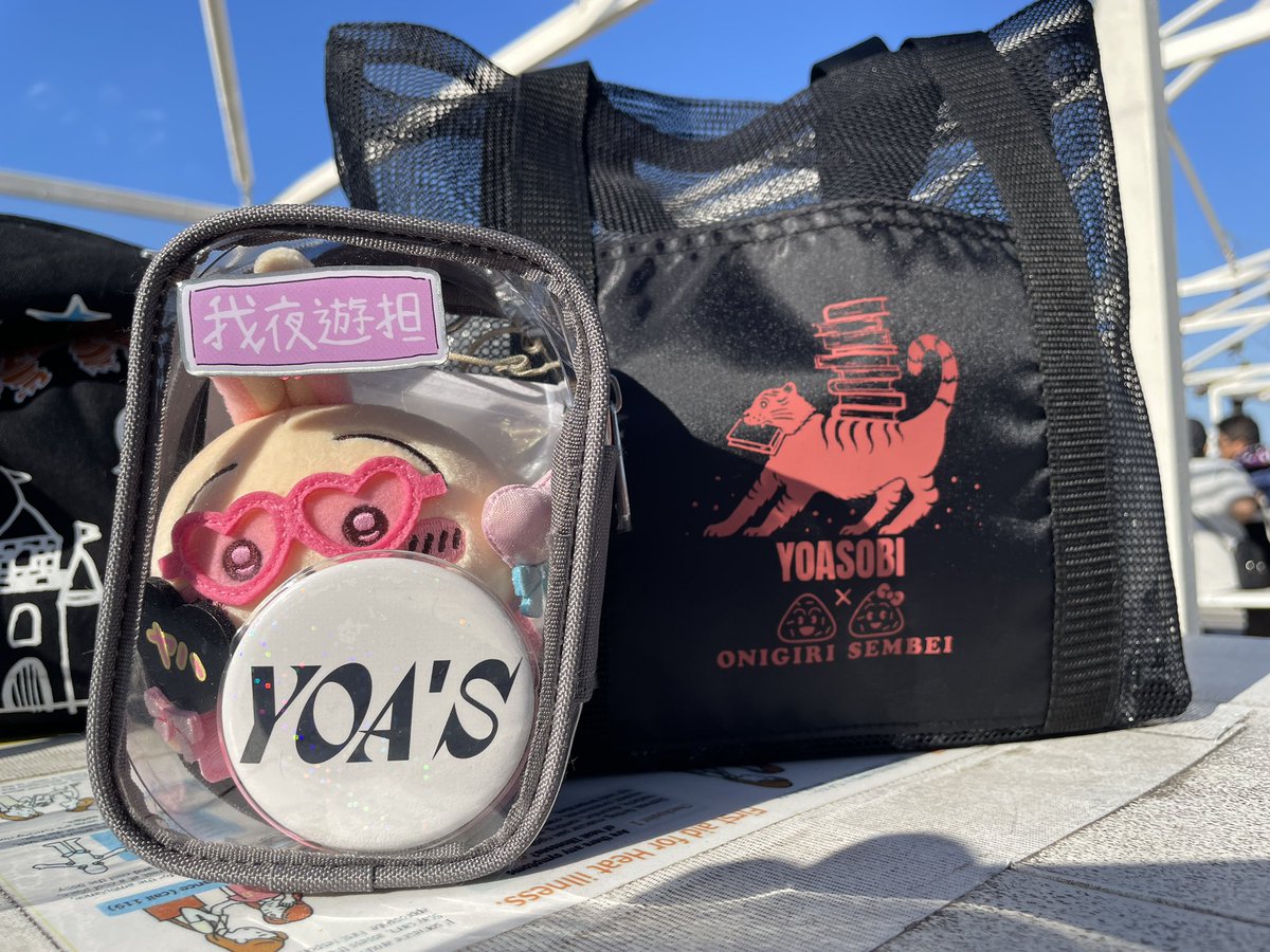 今、7番の座席エリアにいるよ！
よかったら声かけてね、無料プレゼントも配ってるよ〜！

#YOASOBI_WANDARA