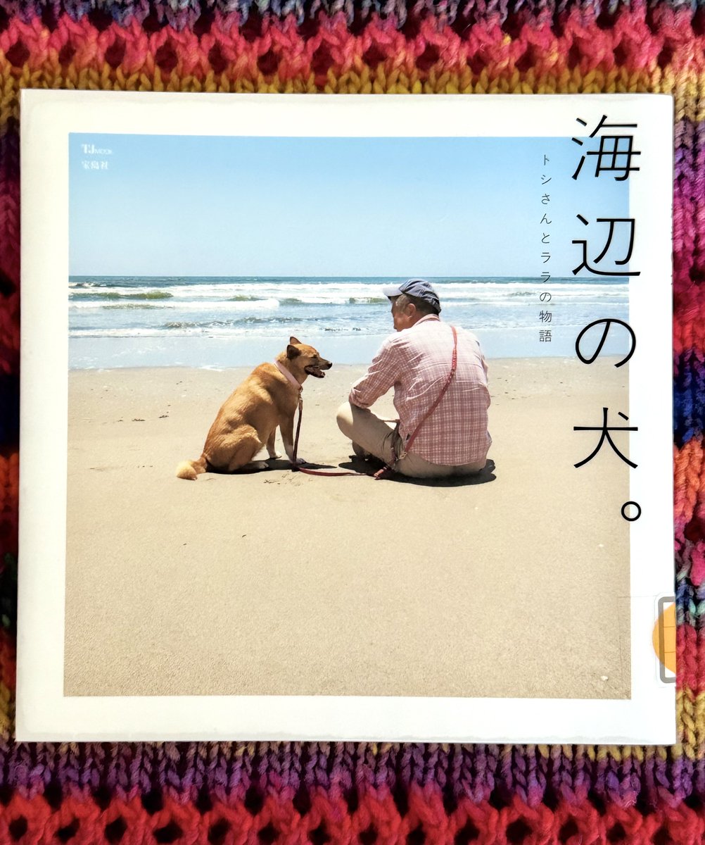 海辺の犬。 トシさんとララの物語』 #読了 2年ぐらい前だったか、偶然