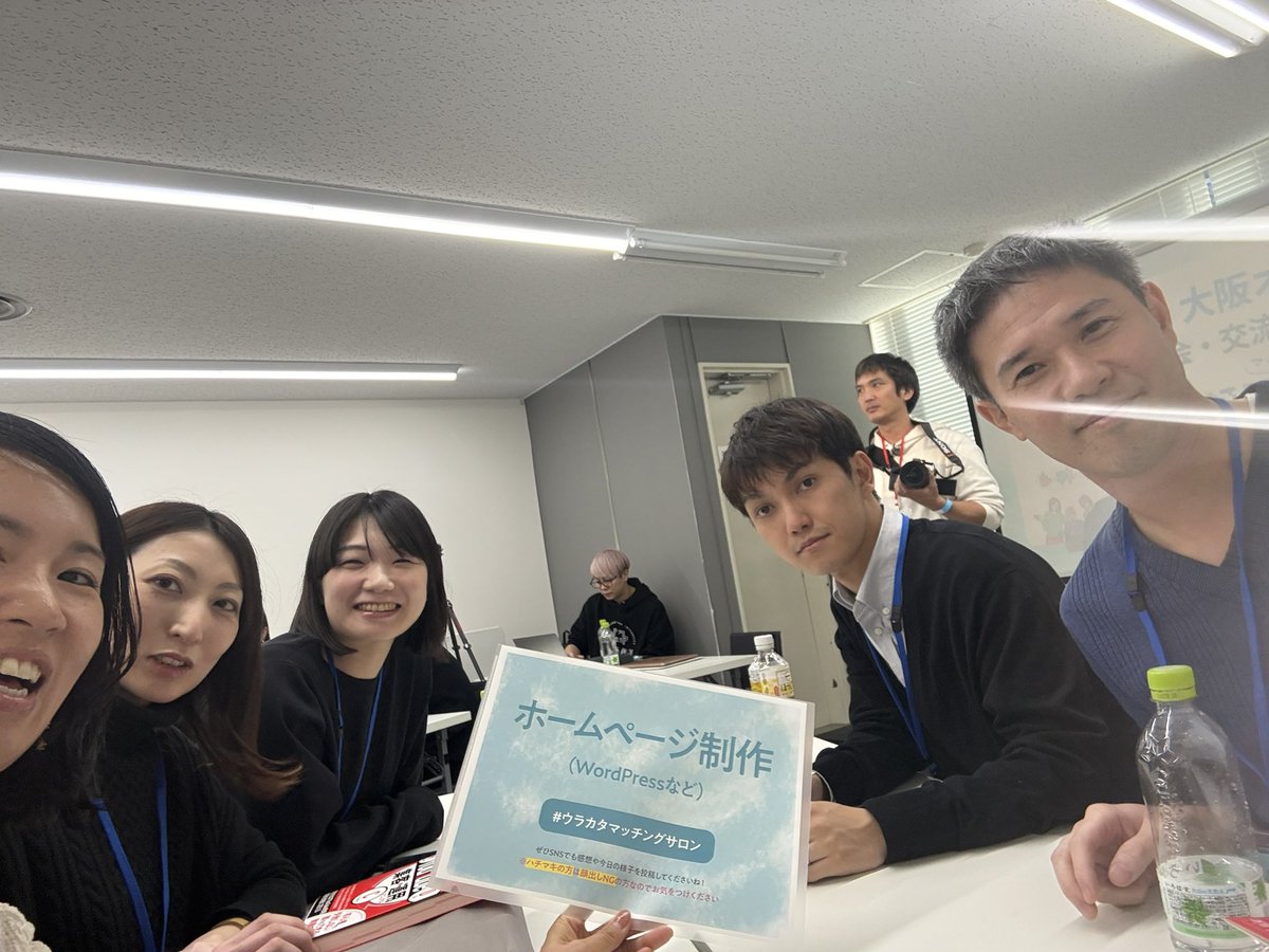 satonodesign's tweet photo. ウラカタサロン

大阪第一回オフ会に参加しています

ホームページ制作チーム😊✨

@Shizuku_Lab 
@desilifeplus 
@maori_design_ 
@shibasakidesign https://t.co/usnHrPEO2v