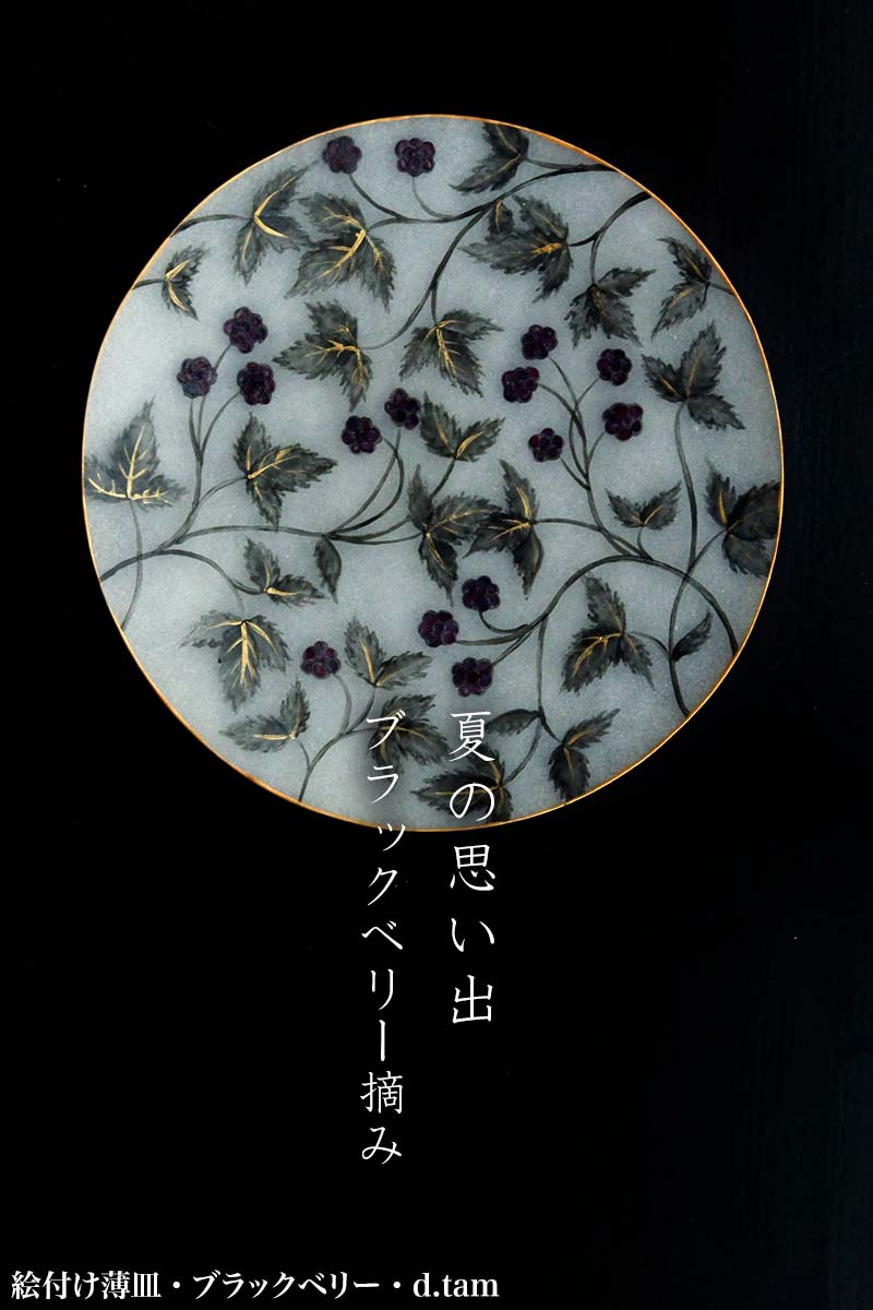 yobi_jp's tweet photo. 【和食器ブログ】ガラス：絵付け薄皿・ブラックベリー・d.tam
https://t.co/uwEstEaFAm
「貝殻を思わせるような薄い透け感のあるお皿 」

#工芸店ようび
#dtam_takakomomoko #ガラス #ガラスのうつわ #ガラスの器 #ガラスの皿
#ブラックベリー #薄皿 #絵付け皿 https://t.co/0Q5zLdo9O1