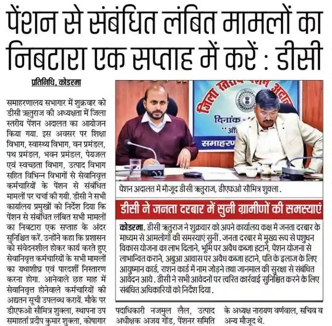 dckoderma's tweet image. जिलास्तरीय पेंशन अदालत का आयोजन कर संबंधित अधिकारियों को आवश्यक दिशा निर्देश दिया।

#DistrictAdministrationKoderma @JharkhandCMO @HemantSorenJMM @IprdKoderma