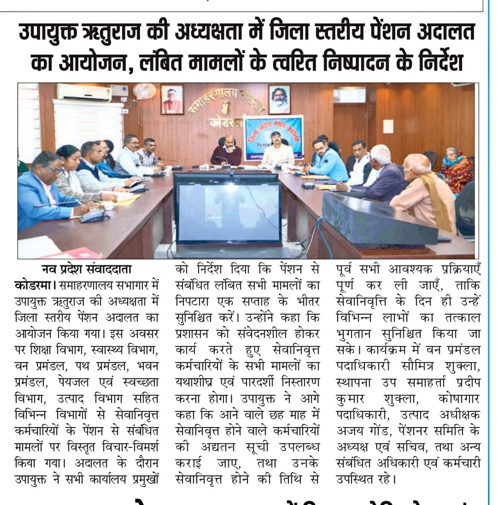 dckoderma's tweet image. जिलास्तरीय पेंशन अदालत का आयोजन कर संबंधित अधिकारियों को आवश्यक दिशा निर्देश दिया।

#DistrictAdministrationKoderma @JharkhandCMO @HemantSorenJMM @IprdKoderma