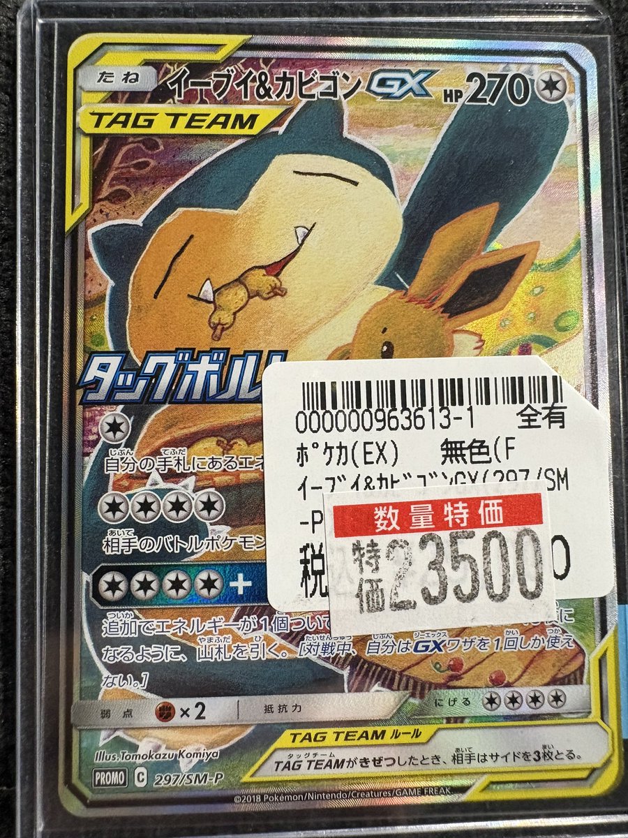 ポケカ 📢高額特価情報📢 ｲｰﾌﾞｲ&ｶﾋﾞｺﾞﾝGX(297/SM-P)[SA] 🔥🔥 2⃣3⃣