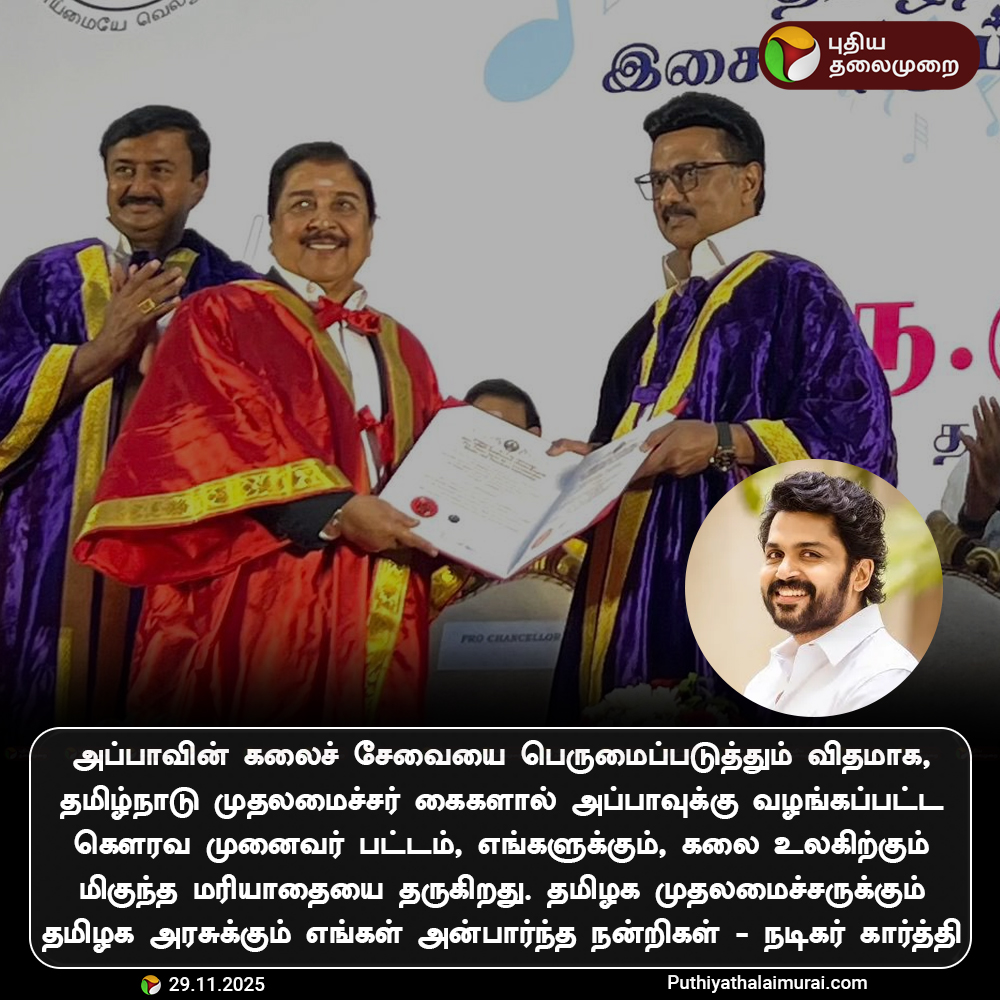 PttvNewsX's tweet image. அப்பாவுக்கு வழங்கப்பட்ட கௌரவ முனைவர் பட்டம், எங்களுக்கும், கலை உலகிற்கும் மிகுந்த மரியாதையை தருகிறது - நடிகர் கார்த்தி

#MKStalin | #Sivakumar | #Karthi