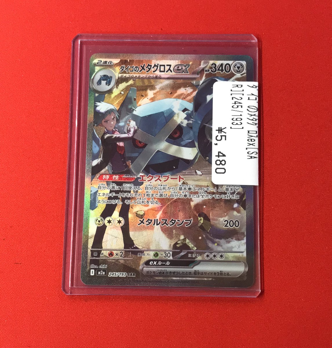 ポケカ】 ダイゴのメタグロスex SAR入荷しました‼️ ✨✨✨✨ MEGA