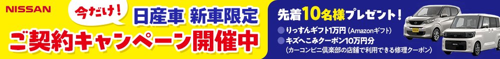 🐿️キャンペーン情報🐿️

新車契約で必ずもらえる「選べるプレゼントキャンペーン」

更に💡日産車限定（先着10名様）追加プレゼントチャンスも開催！！

▽キャンペーン詳細🎁
morokomi.carcon.co.jp/cp_2025-11/?a_…

#カーリース