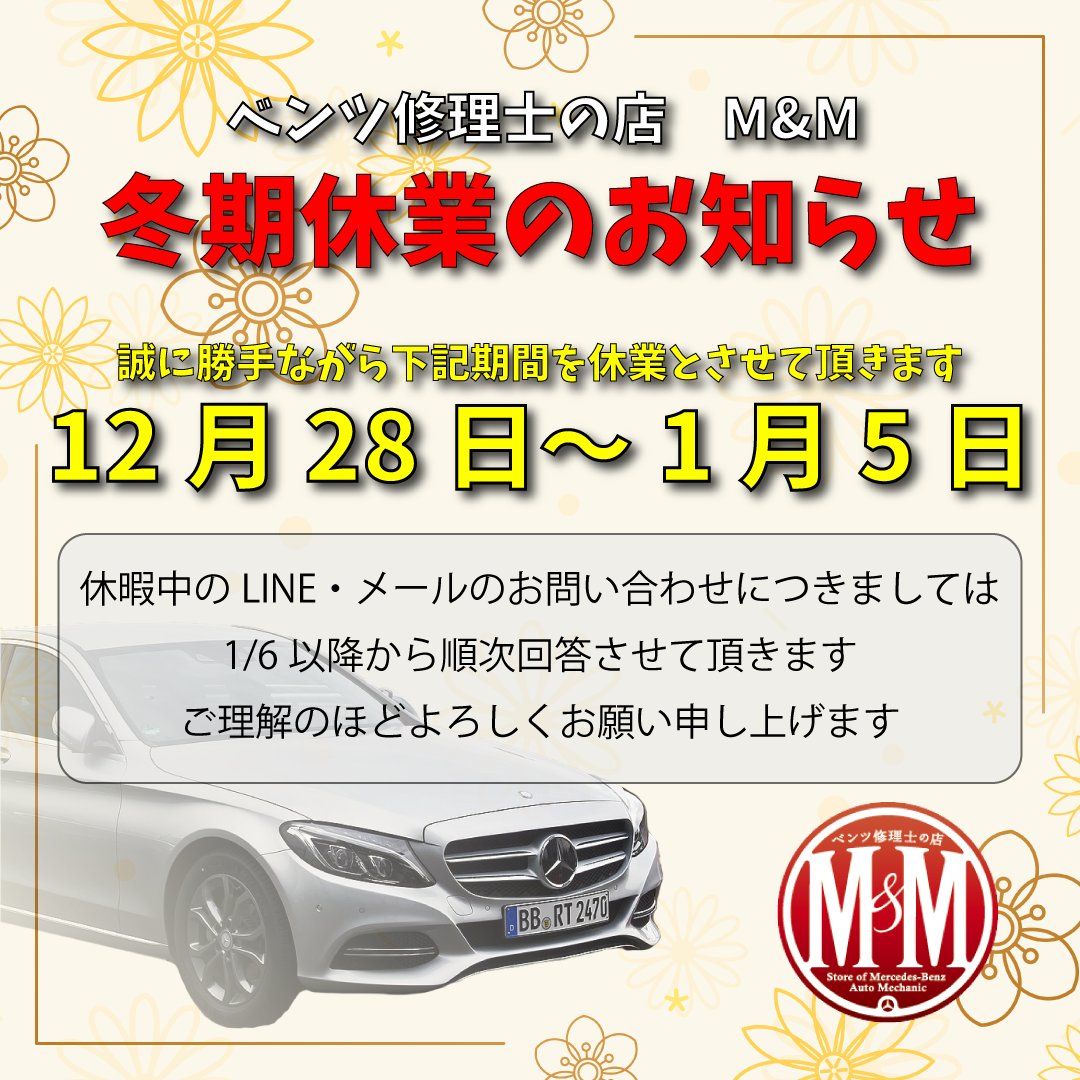 MM60025715's tweet photo. 【冬季休暇のお知らせ】 いつもベンツ修理士の店M&amp;Mをご利用いただき誠にありがとうございます。誠に勝手ながら以下の期間を休業とさせて頂きます。  2025年 12月28日(日)～1月5日(月)  よろしくお願い申し上げます。  詳細はこちらから https://t.co/2UrXfVemD3 https://t.co/wiPc8z1OQ9