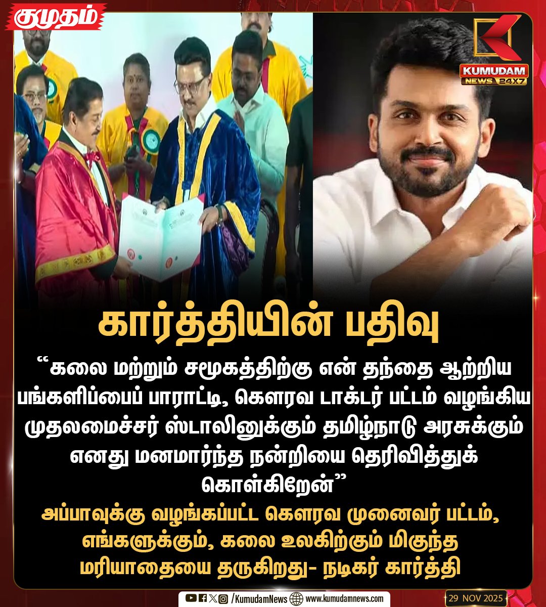 kumudamNews24x7's tweet image. அப்பாவுக்கு வழங்கப்பட்ட கௌரவ முனைவர் பட்டம், எங்களுக்கும், கலை உலகிற்கும் மிகுந்த மரியாதையை தருகிறது - நடிகர் கார்த்தி  

#MKStalin | #Sivakumar | #Karthi | #KumudamNews24x7