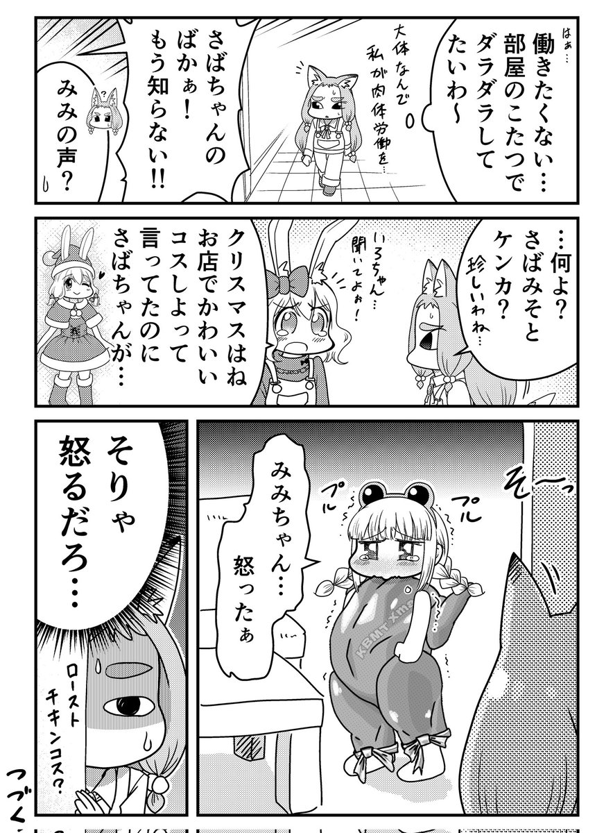 パン工房日常4コマ🐸さばみみ🐰時々いろは🦊
さばみその衣装はHARUKAZEさん(@Harukaze1999N)からお借りしました🥰ありがとうございます🐸🍗💕
HARUKAZEさん主催のカブッテマッタリクリスマス🎄皆さんも是非😉
#いい肉の日
#漫画が読めるハッシュダグ
#パン工房ぎが #さばみみ 