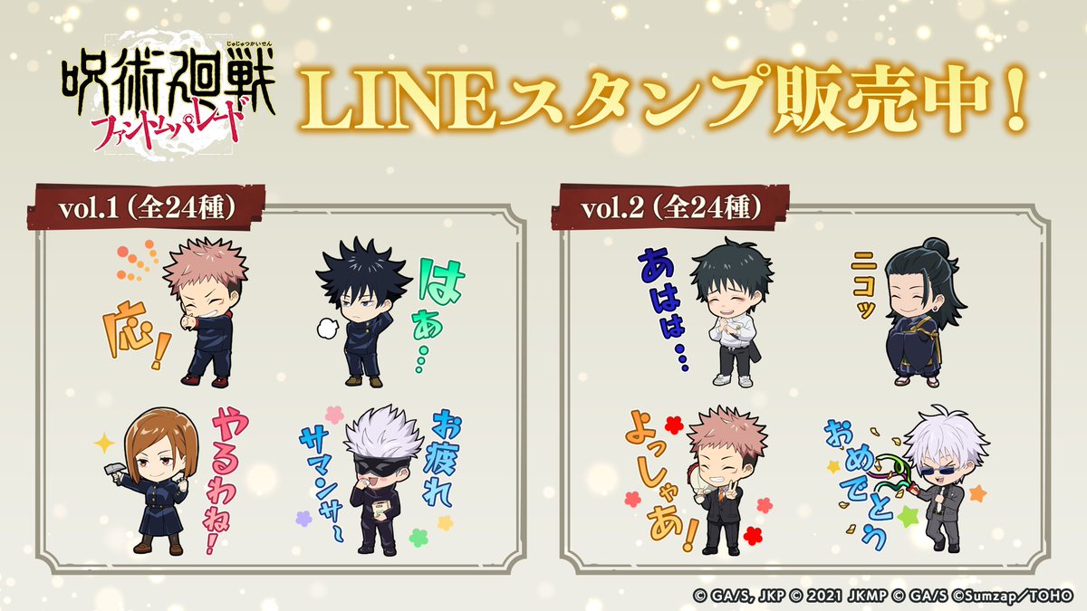 ファンパレ公式LINEスタンプ販売中✨ ＼ 【vol.1】 https://t.co/JXnC0UIVMi 【vol.2】  https://t.co/fi9Lf224ay 価格：50コインまたは120円 #呪術廻戦 #ファンパレ #ファンパレ2ndアニバーサリー