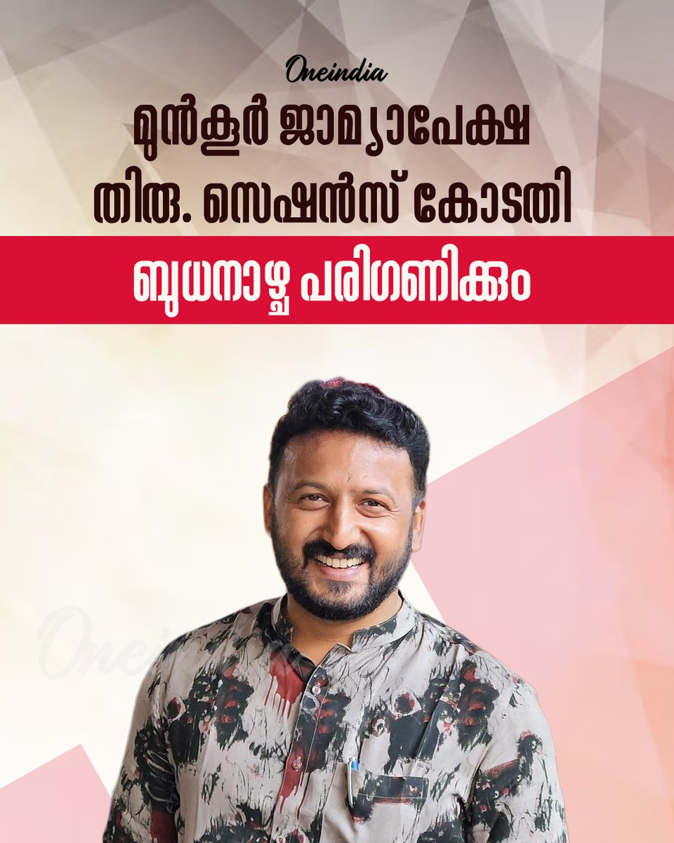 thatsMalayalam's tweet image. രാഹുൽ മാങ്കൂട്ടത്തിലിന്റെ മുൻകൂർ ജാമ്യാപേക്ഷ സെഷൻസ് കോടതി ബുധനാഴ്ച പരിഗണിക്കും  | Rahul Mamkoottathil Case
#rahulmamkootathil #SessionsCourt #Trivandrum #FIR #PoliticsToday #MalayalamOneindia #OIUpdates #Oneindia 
Read More: malayalam.oneindia.com