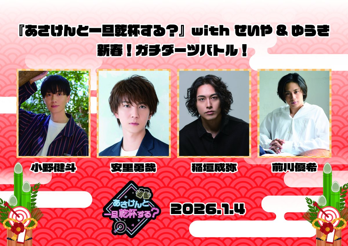 1/4の情報解禁！！
あさけんと一旦乾杯する？
with せいや&amp;ゆうき 新春！ガチダーツバトル！🎯
会場：大崎ブライトコアホール
チケット販売ページのリンクは各ファンクラブよりご確認ください。※稲垣成弥さんのキャスト先行はございません。
<a href="/asa10_y/">安里 勇哉【TOKYO流星群】</a>
<a href="/kento_leo9/">小野健斗</a>
<a href="/SeIyA__InAgAkI/">稲垣 成弥 （公式）</a>
<a href="/yuyukiki535/">前川 優希</a>