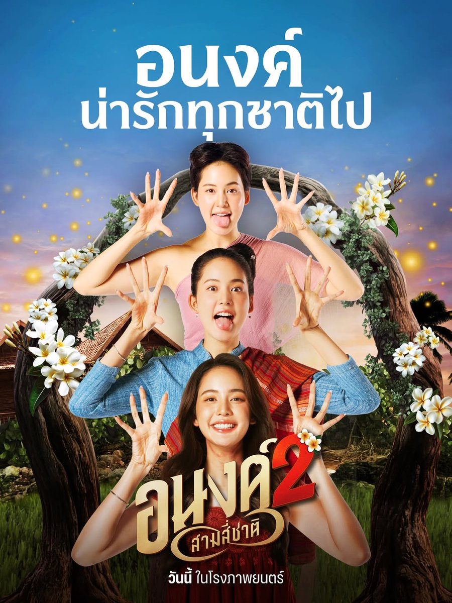 BOW_MUSEUM's tweet photo. ‘อนงค์’ ไม่ว่าจะชาตินี้ หรือชาติไหน
ก็ยังน่ารักไม่เปลี่ยนแปลง

สัมผัสความน่ารักของ ‘อนงค์’ ด้วยตัวเอง
ใน.. “อนงค์ 2..สามสี่ชาติ”

วันนี้ เริ่มต้น 39 บาท ในโรงภาพยนตร์

#อนงค์2 #MyBoo2
#Jungka #Karmanline #MStudio
#โบว์เมลดา #bow_maylada 
#bowmaylada #bow_museum
https://t.co/nJjCMtHW1C