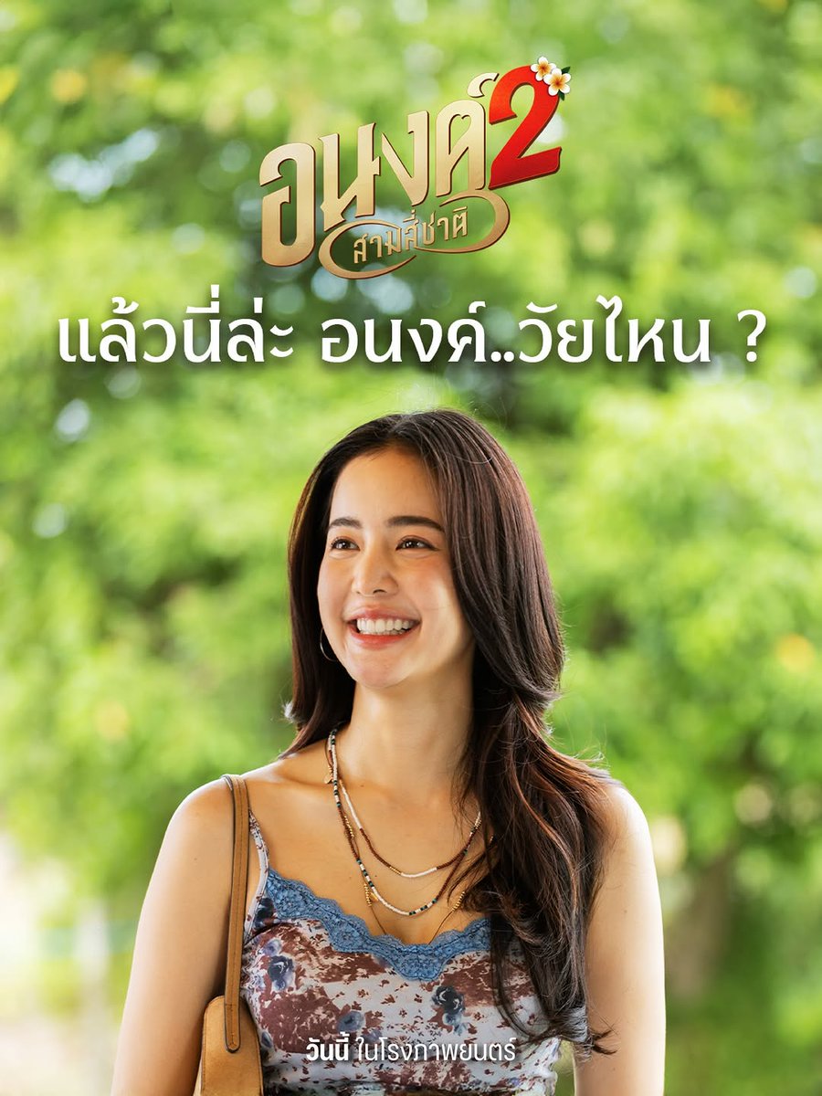 BOW_MUSEUM's tweet photo. ‘อนงค์’ ไม่ว่าจะชาตินี้ หรือชาติไหน
ก็ยังน่ารักไม่เปลี่ยนแปลง

สัมผัสความน่ารักของ ‘อนงค์’ ด้วยตัวเอง
ใน.. “อนงค์ 2..สามสี่ชาติ”

วันนี้ เริ่มต้น 39 บาท ในโรงภาพยนตร์

#อนงค์2 #MyBoo2
#Jungka #Karmanline #MStudio
#โบว์เมลดา #bow_maylada 
#bowmaylada #bow_museum
https://t.co/nJjCMtHW1C
