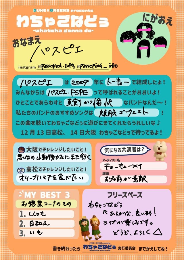 わちゃごなシリーズ恒例のプロフ帳️📝💙 今年も出演アーティストから