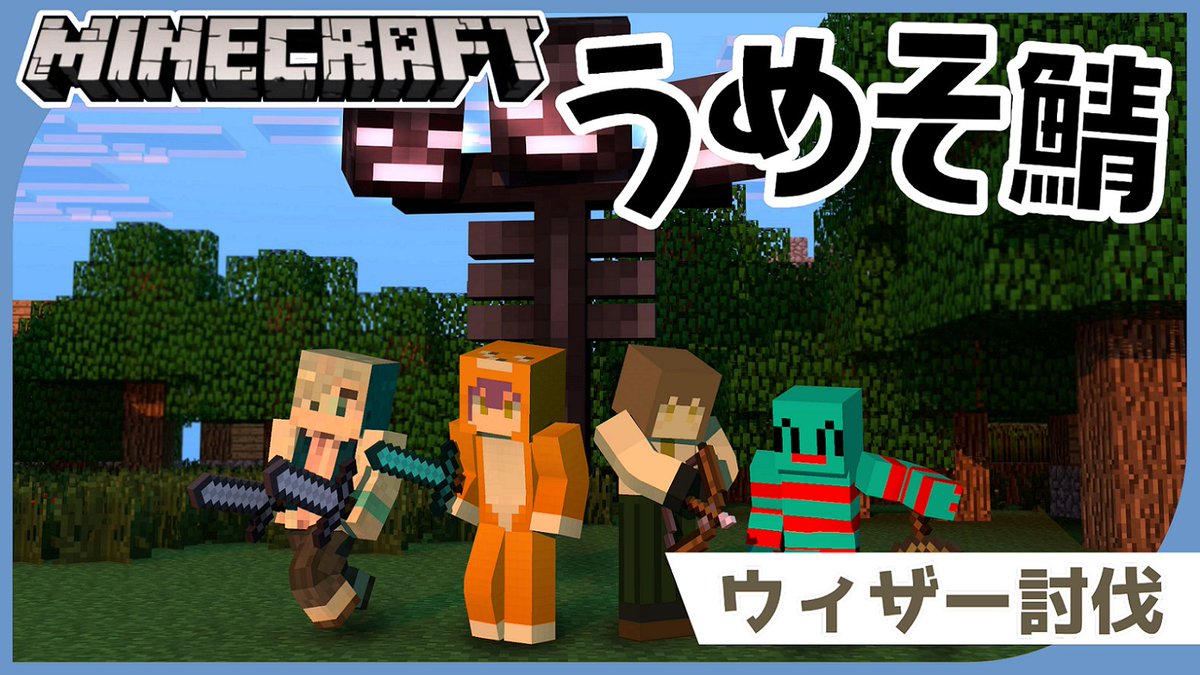 うめそ鯖にてついにウィザーに挑戦する日が来ました
今夜こいつを倒して文明をさらに発展させるんだ・・・😠💪

【日時】
2025/11/29(土) 20:00～

【Minecraft】ついにウィザー召喚【#うめそ鯖】 youtube.com/live/g6lHKuOzj…