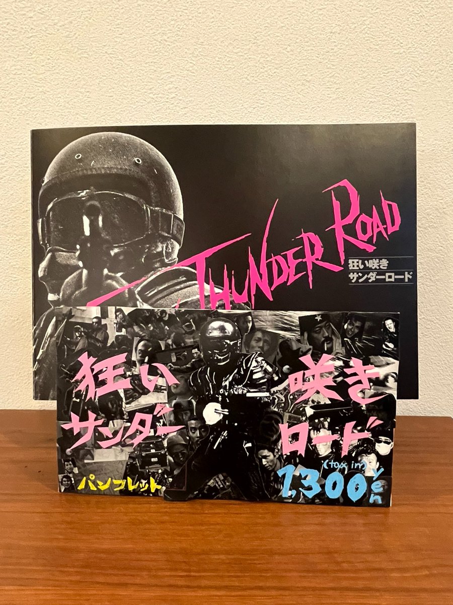 パンフレット付き】狂い咲きサンダーロード コレクターズ