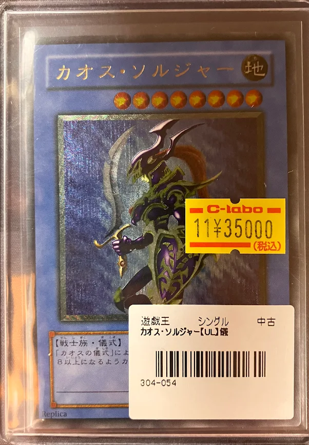 遊戯王OCG 販売情報】 旧レリーフ特価情報！ カオス・ソルジャー 価格