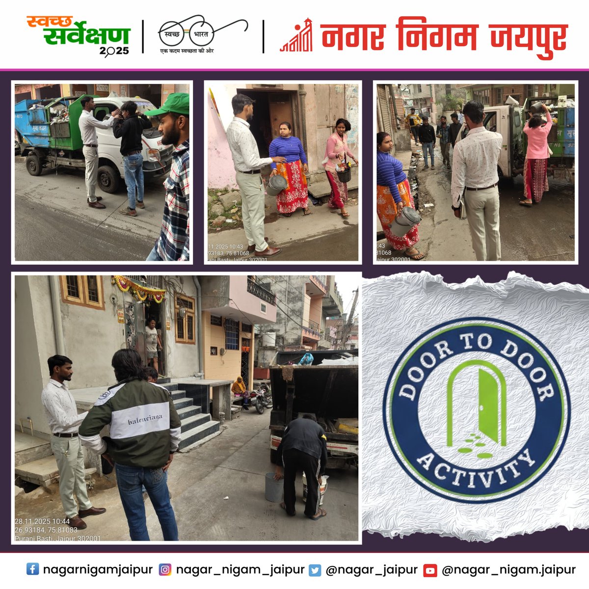nagar_jaipur's tweet image. किशनपोल जोन वार्ड 57 (पुरानी बस्ती) में Nagar Nigam Jaipur Team द्वारा डोर-टू-डोर गतिविधियाँ की गईं।

#SwachhJaipur #DoorToDoorActivity #WasteSegregation #NagarNigamJaipur

@SwachhBharatGov | @SwachhBharat | @MoHUA_India 
@SmdsbmU. | @PMU_SBM_RAJ | @LSG_Rajasthan