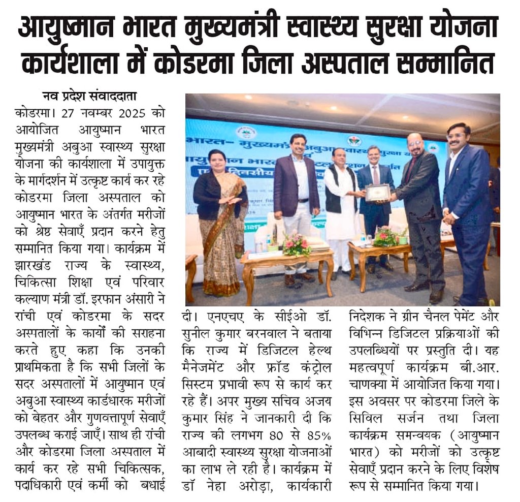 dckoderma's tweet image. मरीजों को बेहतर और गुणवत्तापूर्ण सेवा प्रदान करने हेतु सदर अस्पताल कोडरमा को किया गया सम्मानित..!

#DistrictAdministrationKoderma #HealthCareForAll @JharkhandCMO @HemantSorenJMM @IprdKoderma @MoHFW_INDIA @HLTH_JHARKHAND @prdjharkhand