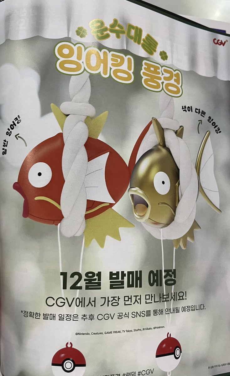 cgv에 잉어킹 굿즈 나온대요!!