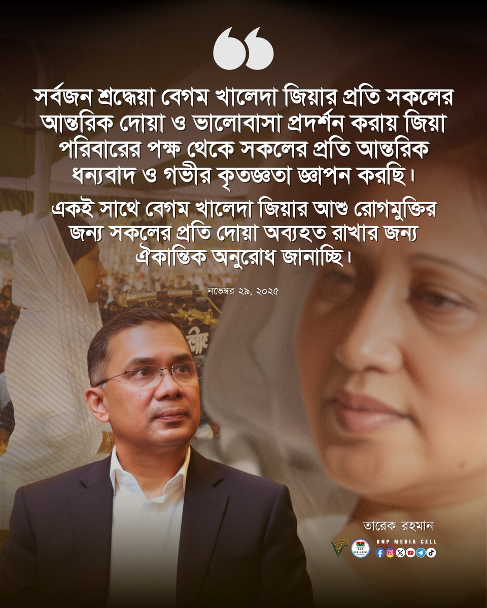 সর্বজন শ্রদ্ধেয়া বেগম খালেদা জিয়ার প্রতি সকলের আন্তরিক দোয়া ও ভালোবাসা প্রদর্শন করায় জিয়া পরিবারের পক্ষ থেকে সকলের প্রতি আন্তরিক ধন্যবাদ ও গভীর কৃতজ্ঞতা জ্ঞাপন করছি।
এক‌ই সাথে বেগম খালেদা জিয়ার আশু রোগমুক্তির জন্য সকলের প্রতি দোয়া অব্যহত রাখার জন্য ঐকান্তিক অনুরোধ