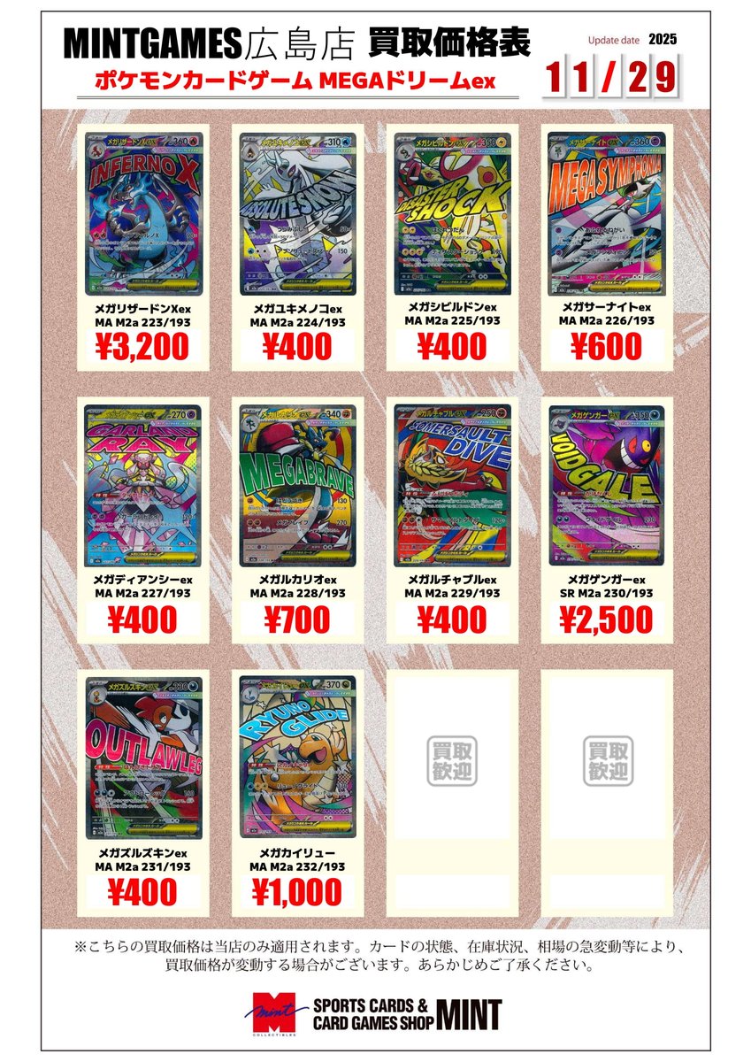 買取情報】 最新弾『MEGAドリームex』収録MA、SAR等の買取表作成しま