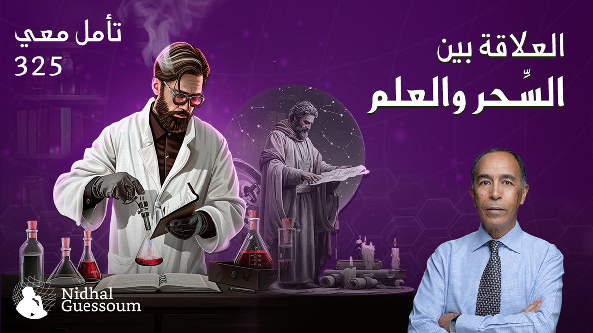 ترقبوا مساء اليوم إن شاء الله حلقة جديدة من برنامجنا "تأمّل معي": العلاقة بين السّحر والعلم
في انتظار ذلك، شاهدوا الحلقة السابقة، الحرب الجديدة، هنا:
youtu.be/dNWL4UJaBfo