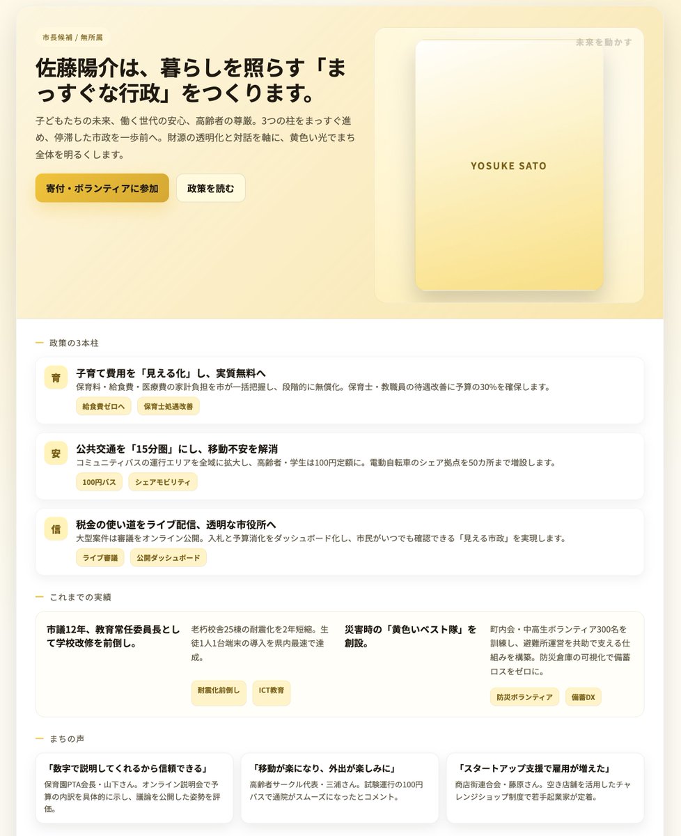 ninofku's tweet image. 前から気になってたvide codingをCodex CLIで試してます。とりあえずUdemyで初心者コースを受講中

初期設定が終わってしまえば、ChatGPTと同じくチャットで投げて確認という操作の繰り返し

&quot;黄色基調の政治家サイト1枚&quot;という雑な指示の結果がこちら。HTMLなので自由に編集できるのが強いです