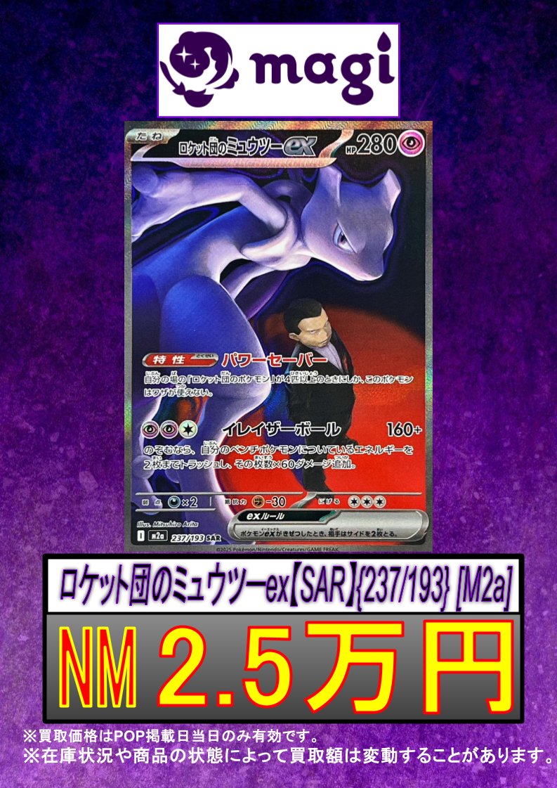 ロケット団のミュウツーex SAR M2a 237/193 メガドリームex ロケット団