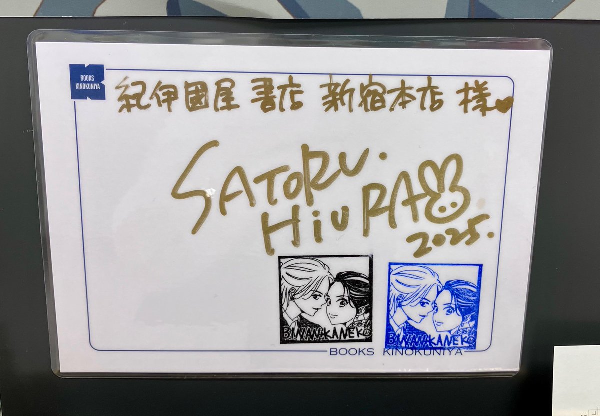 美男と金子』1巻発売記念ひうらさとる（@marikosatoru）先生サイン会が