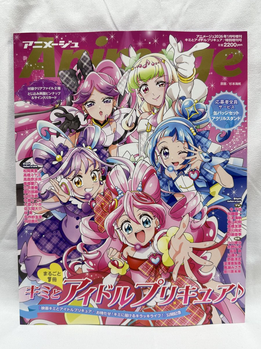 キミプリアニメージュの表紙が神すぎてもう……応募者全員サービス（＝購入）もします。

何十年ぶりかの払込取扱票（青いやつ）の出番かと思ったが、ネット購入も可能でたすかる。