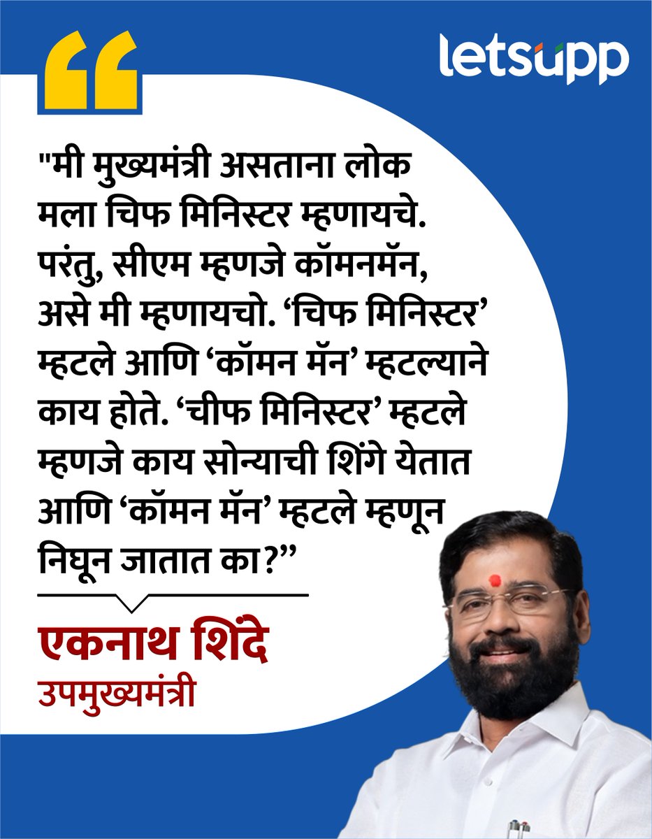 LetsUppMarathi's tweet image. ‘चीफ मिनिस्टर’ म्हटले म्हणजे काय सोन्याची शिंगे येतात आणि ‘कॉमन मॅन’ म्हटले म्हणून निघून जातात का? असं उपमुख्यमंत्री एकनाथ शिंदे म्हणाले.
-
#ChiefMinister #CommonMan #EknathShinde #CM #MarathiNews #MaharashtraPolitics #maharashtra #LetsUppNews #LetsUppMarathi