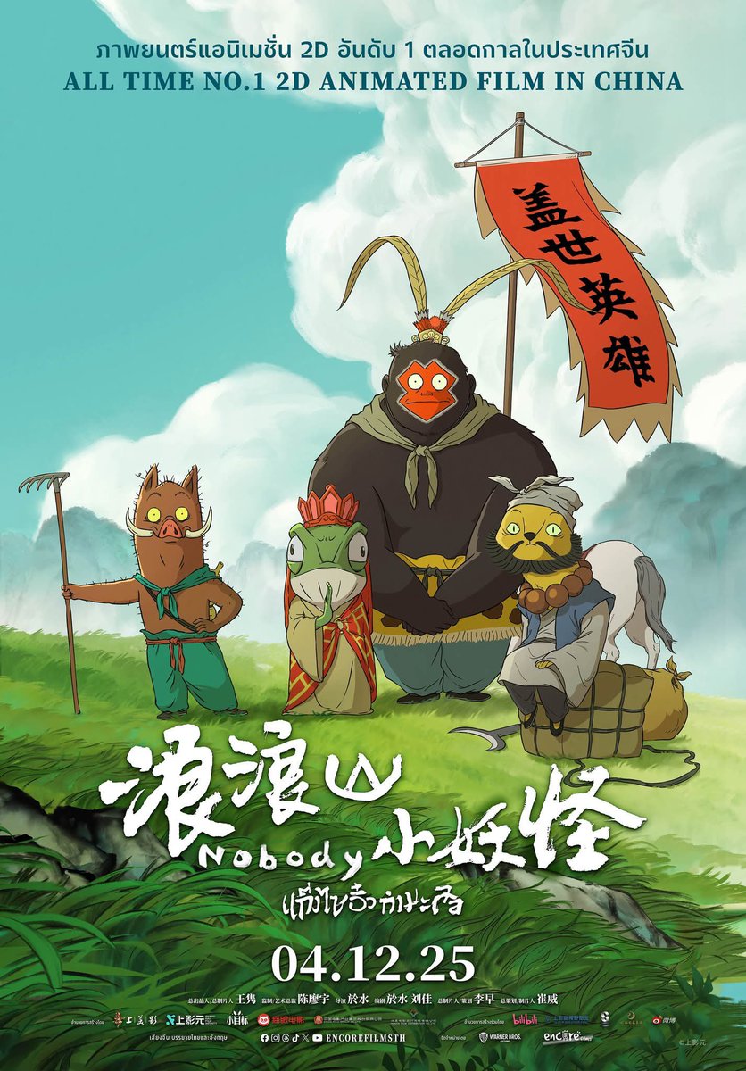 Q_cupid's tweet image. #Nobody #แก๊งไซอิ๋วกำมะลอ เป็นแอนิเมชั่น 2D จากจีน บอกเลยจากใจคนติ่งไซอิ๋วตั้งแต่เด็กของเรา ก็คือชอบมากกกกกก  เรื่องนี้ไม่ได้เกี่ยวข้องกับคณะพระถังแต่อย่างใด แต่เป็นกลุ่มที่ไร้ตัวตน กำลังจะสร้างแรงบันดาลใจ ความหวัง ให้คนที่อาจจะไม่มีตัวตนอะไร ได้อย่างสุดอิมแพค หนังดีต่อใจมากๆ