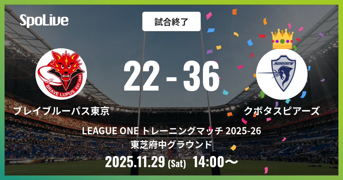 vs 東芝ブレイブルーパス東京 試合終了: 22 - 36 #クボタスピアーズ