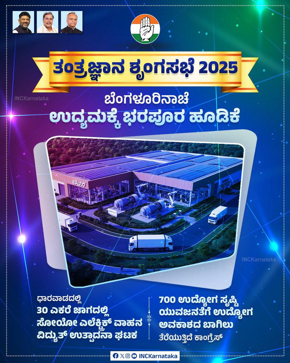 INCKarnataka's tweet image. ಬೆಂಗಳೂರಿನಾಚೆಗೆ ಕೈಗಾರಿಕಾ ಕ್ರಾಂತಿಗೆ ಕಾಂಗ್ರೆಸ್ ಮುನ್ನುಡಿ!

ರಾಜ್ಯದಲ್ಲಿ ಬೆಂಗಳೂರಿನಾಚೆಗೆ ಕೈಗಾರಿಕಗಳನ್ನು ಸ್ಥಾಪಿಸುವುದಕ್ಕೆ ಕಾಂಗ್ರೆಸ್ ಸರ್ಕಾರ ಆದ್ಯತೆ ನೀಡಿದ್ದು, ಧಾರವಾಡದ 30 ಎಕರೆಯಲ್ಲಿ ಸೋಯೋ ಎಲೆಕ್ಟ್ರಿಕ್ ವಾಹನ ಉತ್ಪದನಾ ಘಟಕ ಆರಂಭಿಸಲಾಗುತ್ತಿದ್ದು, ಇದರಿಂದ 700 ಉದ್ಯೋಗಗಳು ಸೃಷ್ಟಿಯಾಗಲಿವೆ.

ಪ್ರಗತಿಯ ಸಂಕೇತ ಕಾಂಗ್ರೆಸ್…